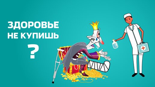 Дорого ли лечиться в частной клинике?