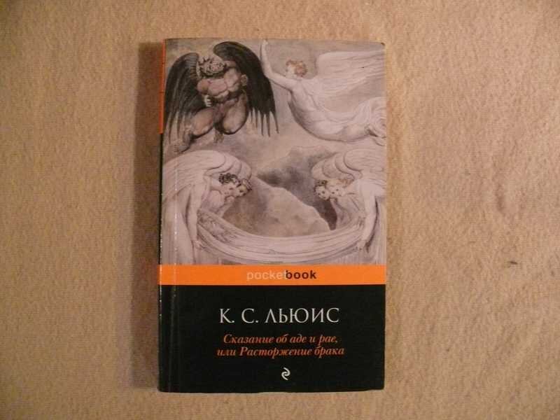 Клайв стейплз льюис расторжение брака. Расторжение брака книга Льюиса. Расторжение брака Клайв Стейплз Льюис книга. Льюис к. "расторжение брака".