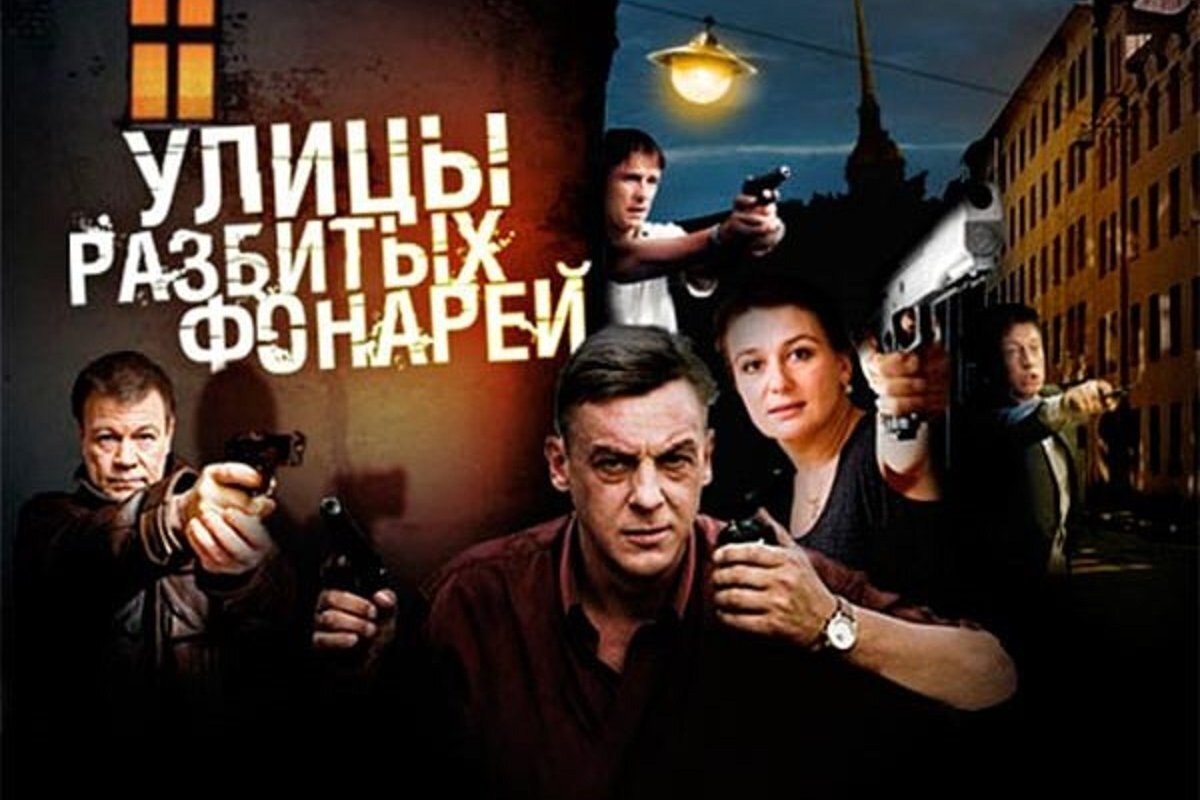 Постер сериала "Улицы разбитых фонарей"