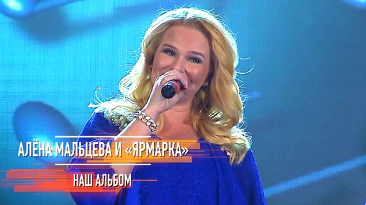 Download Video: Алёна Мальцева и группа 