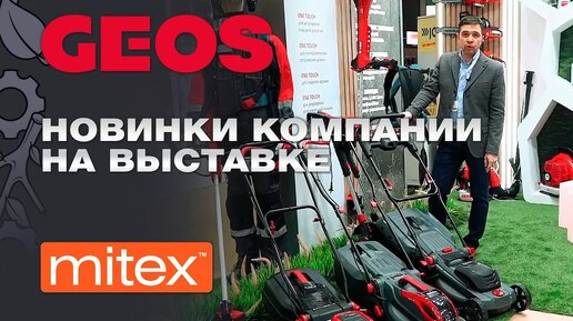 Новинки садовой техники GEOS на выставке Mitex 2023