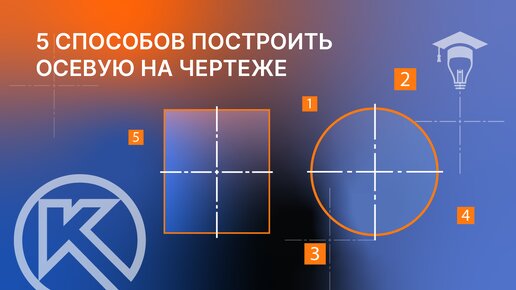 5 способов как построить осевую на чертеже в КОМПАС-3D