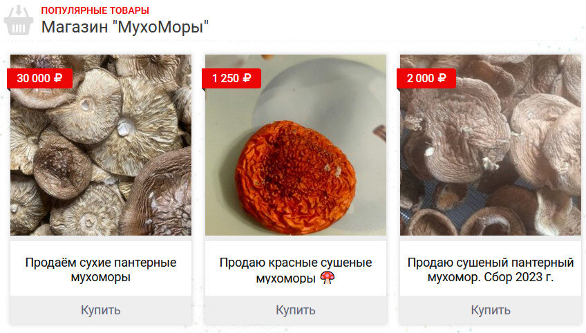Продать сушеные мухоморы