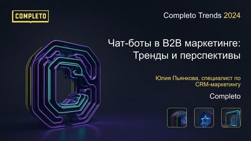 Чат-боты в B2B-маркетинге: тренды и перспективы