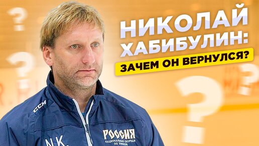 Николай Хабибулин: Зачем он вернулся? Как играть в хоккей в 51 год / Слова Гашека