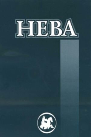 Повесть была напечатана в журнале "Нева", картинка взята отсюда: https://vk.com/nevajournal