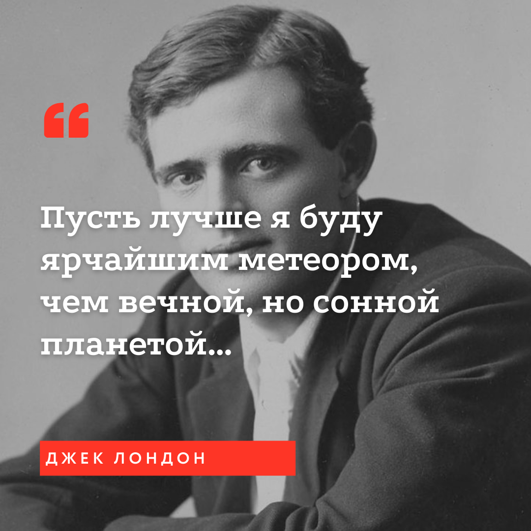 Джек Лондон: 148 лет со дня рождения. 5 удивительных фактов из трагичной  жизни литературного бунтаря. Подборка лучших книг | SoundTime -  издательство аудиокниг АСТ | Дзен