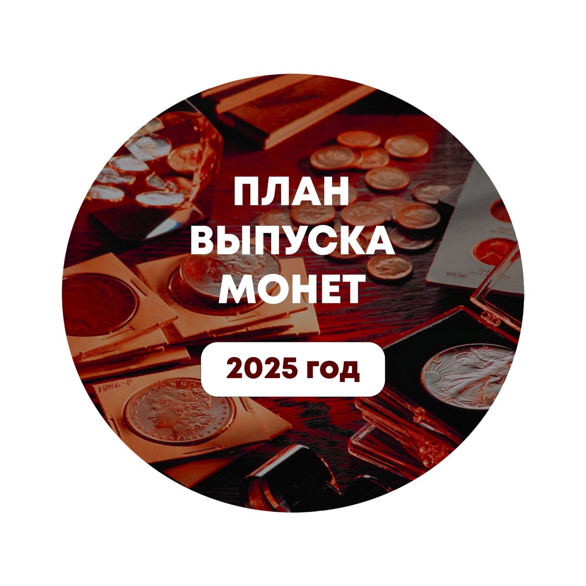 План выпуска монет на 2025 год цб. Юбилейная монета 100 лет кчр. План выпуска монет на 2025 год цб. План выпуска монет на 2025 год цб. План выпуска монет на 2025 год цб.