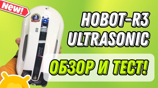 Робот-мойщик окон Hobot R3 Ultrasonic / Обзор и тест устройства!