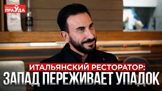 Итальянец открыл ресторан в Беларуси. Что думает об условиях бизнеса и местной кухне?