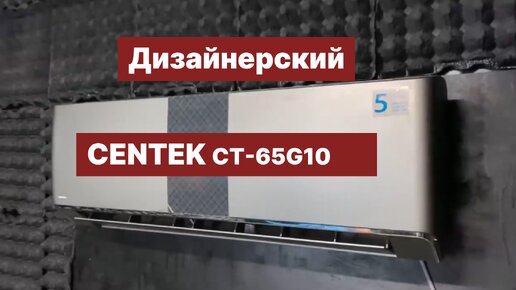 Обзор недорогого дизайнерского кондиционера Centek CT-65G10 серия Carbon Grey on-off