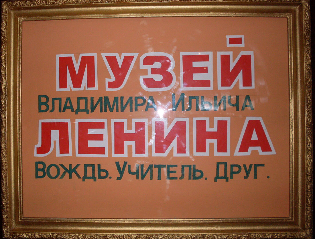 Музей В.И. Ленина в Ялте «Вождь. Учитель. Друг»