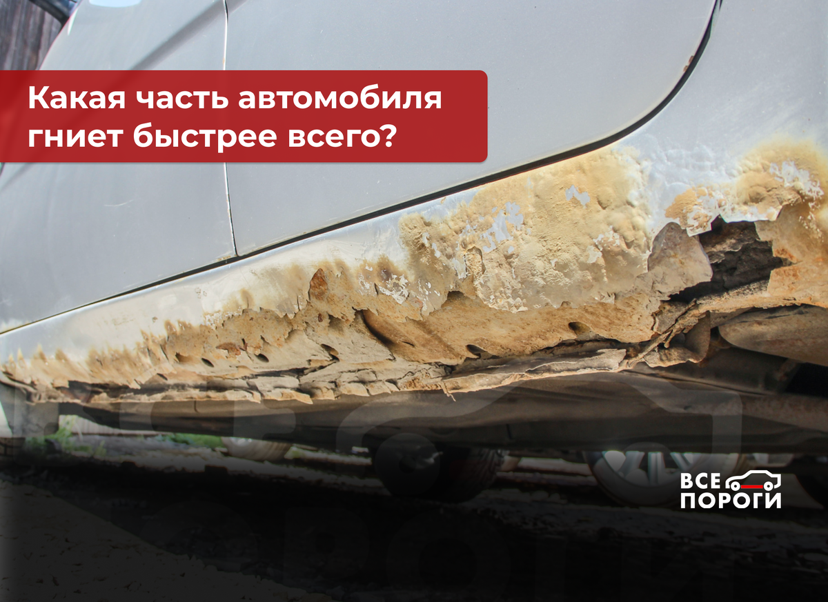 Какая часть автомобиля гниет быстрее всего? | Все Пороги | Дзен