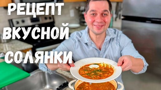 Солянка сборная мясная - пошаговый рецепт с фото на Готовим дома