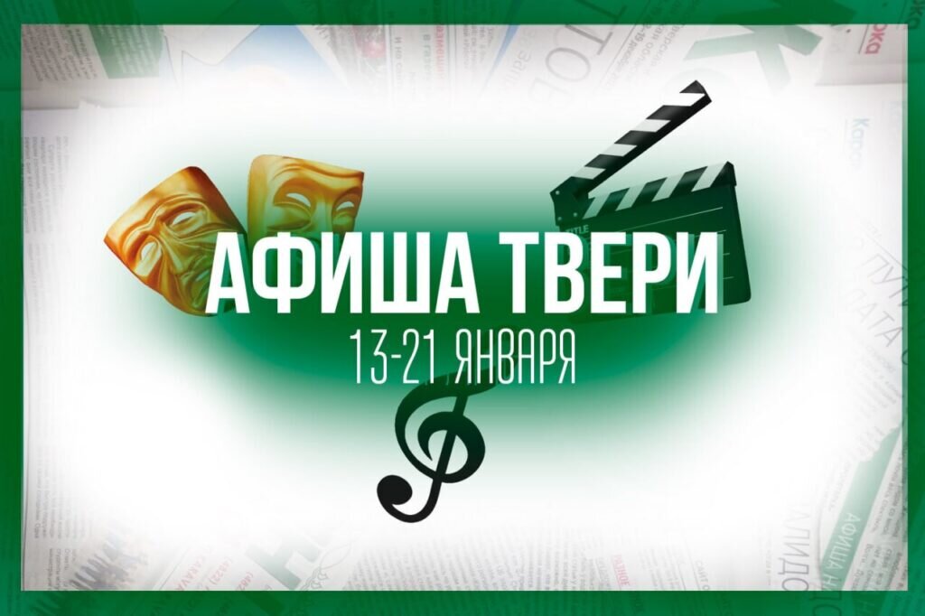 Театры твери афиша на октябрь