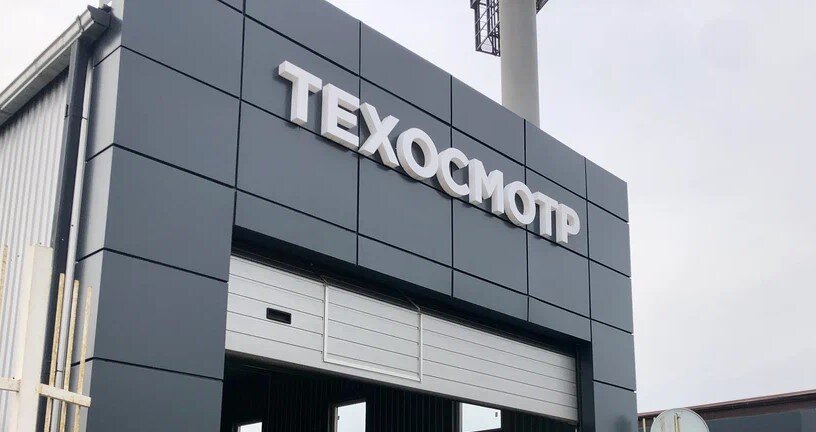 Пункт технического осмотра автомобилей
