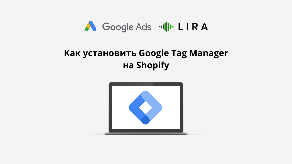 Как установить Google Tag Manager на Shopify | Блог по Google Ads | Дзен