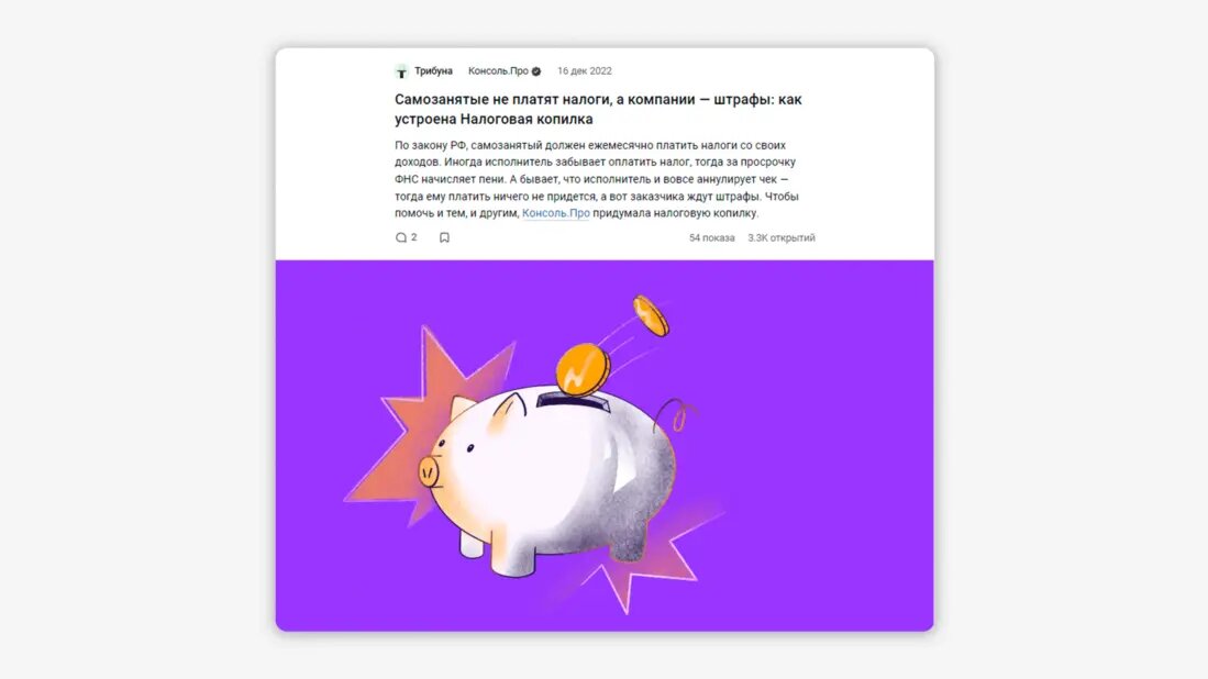 Пример продуктовой статьи — материал о налоговой копилке в Консоль.Про. Текст рассказывает, как функция защищает предпринимателей от штрафов, а самозанятым даёт возможность не тратить время на уплату налога