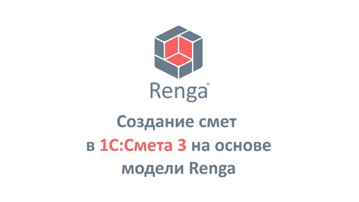 Создание смет в 1С: Смета 3 на основе модели Renga