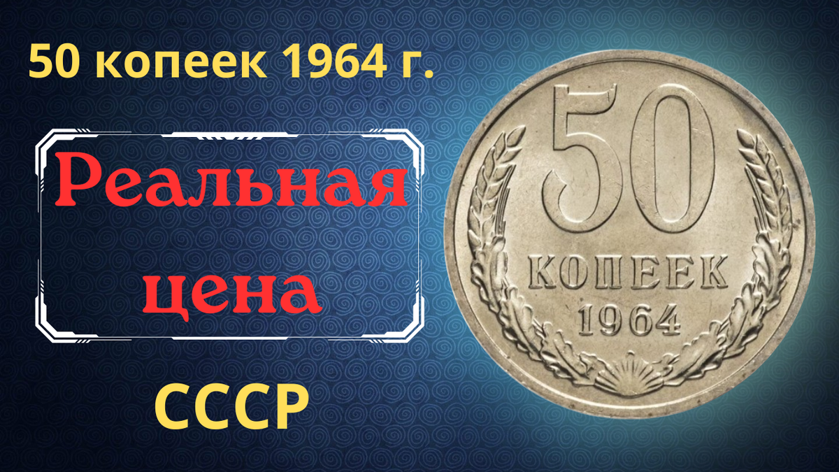 Монета 50 копеек 1964 года.