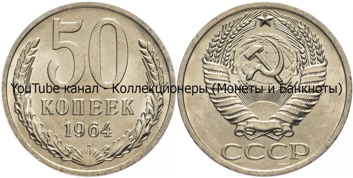 Монета 50 копеек 1964 года.