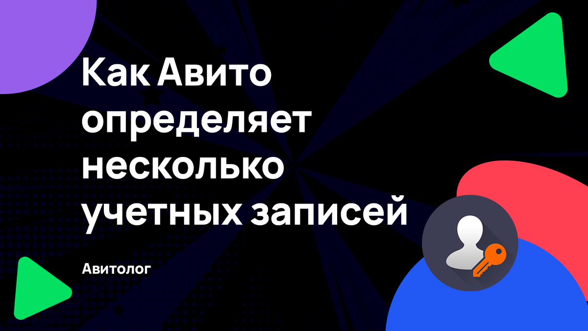 Как Авито определяет несколько учетных записей 