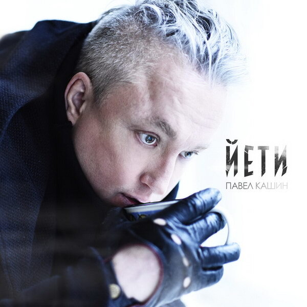     Павел Кашин готовится к встрече с «Йети»