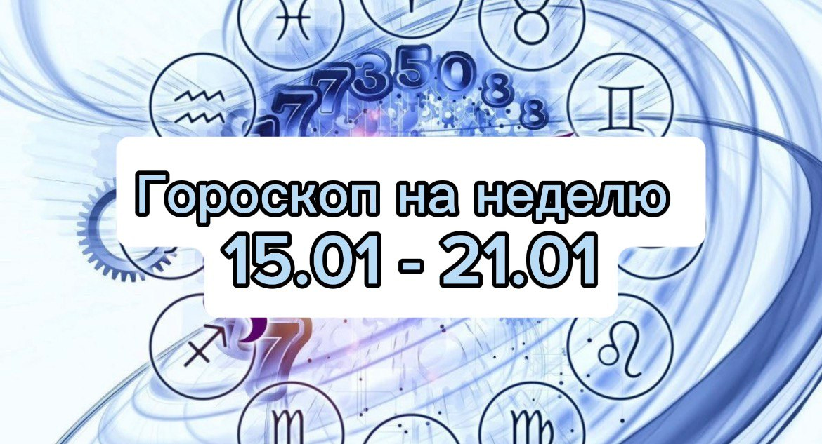 Гороскоп на будущую неделю января обещает быть нереально интересным 