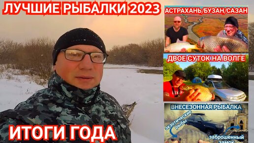 Вспомнить Лучшее/Лучшие Рыбалки 2023 года!