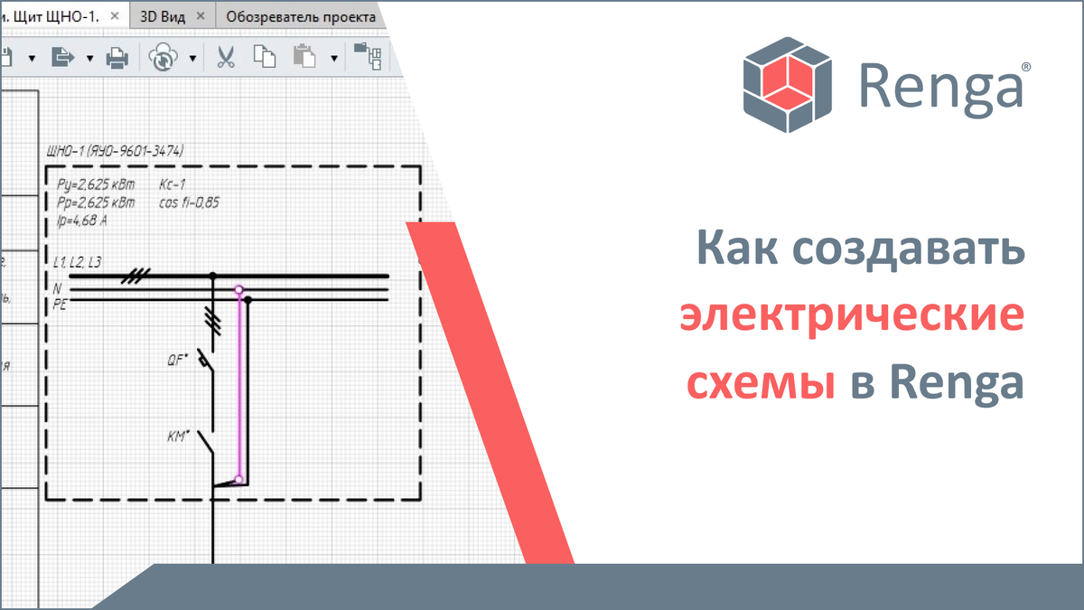 Как создавать электрические схемы в Renga | Renga Software | Дзен