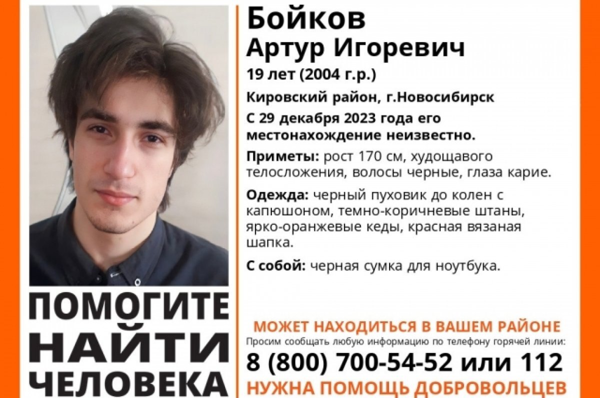    В Новосибирске ищут 19-летнего парня в красной вязаной шапке и ярких кедах