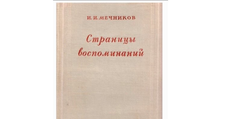 Вариант обложки издания автобиографических статей Ильи Мечникова.