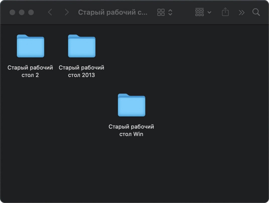 Попробуйте избавиться от папки-матрешки «Старый рабочий стол»