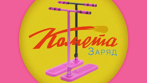 КОМЕТА ЗАРЯД⚡БАТУТНЫЙ САМОКАТ