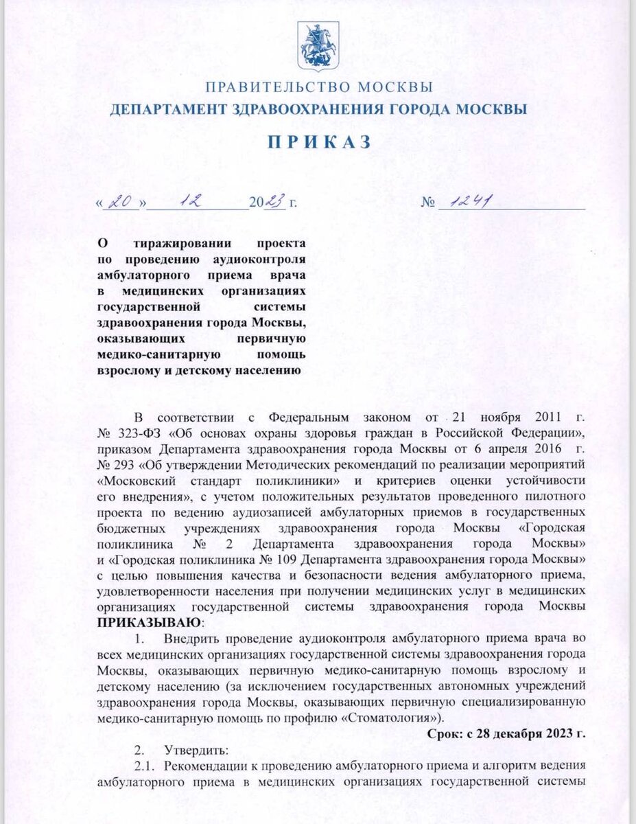 В Москве Вводят Аудиоконтроль Для Врачей (Полный Текст Приказа.