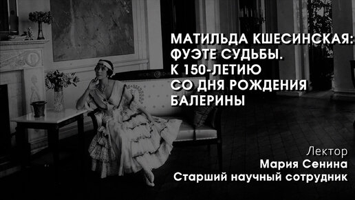 Матильда Кшесинская: фуэте судьбы