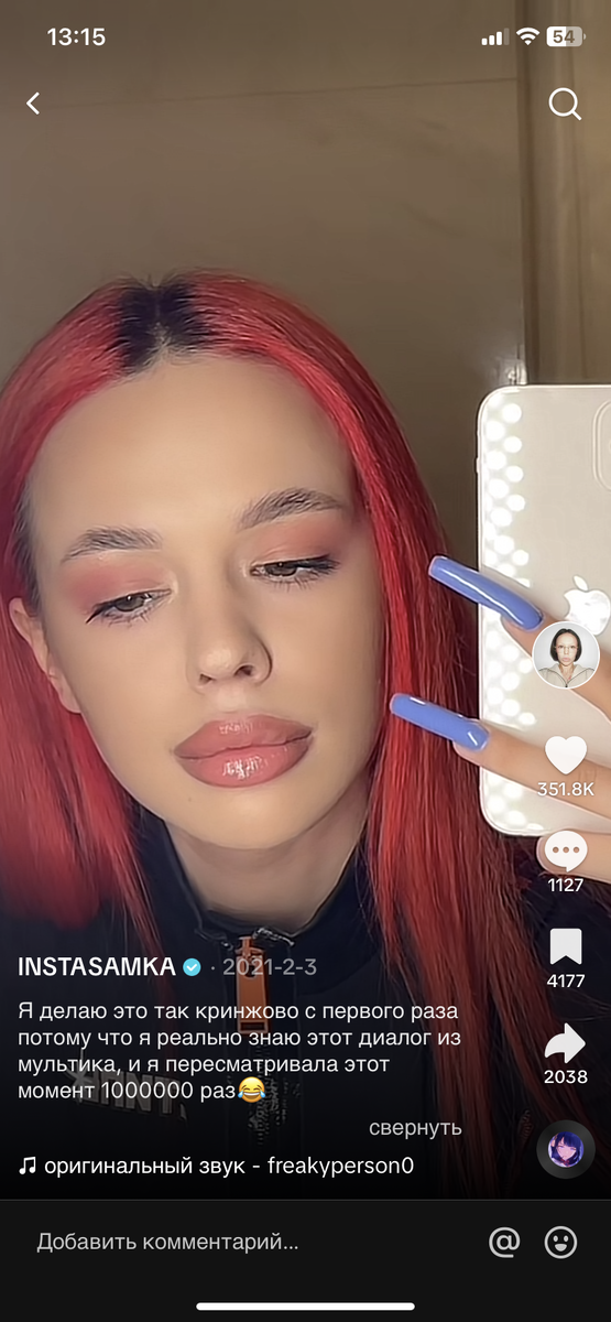 “Я делаю это так КРИНЖОВО с первого раза…»Социальная сеть TikTok, автор instasamka 