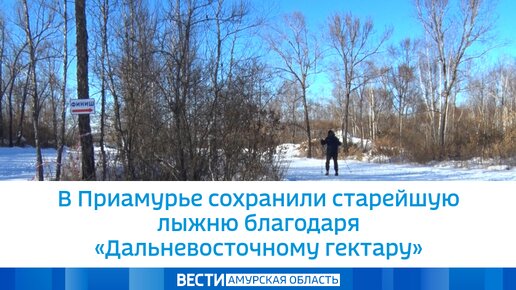 В Приамурье сохранили старейшую лыжню благодаря «Дальневосточному гектару»