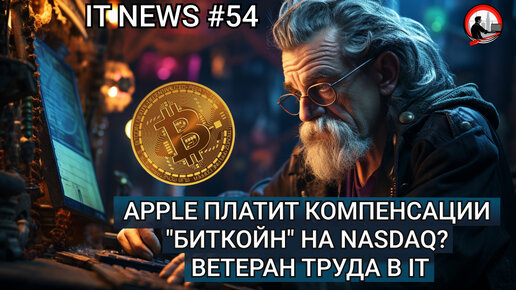 #IT #Новости 54 | Apple платит компенсации 