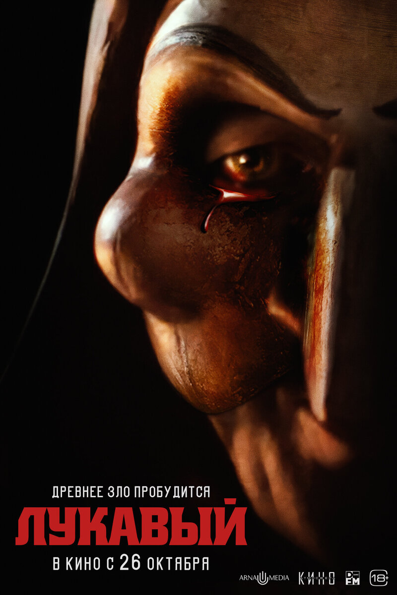 Локализованная афиша фильма, источник: https://www.kinopoisk.ru/