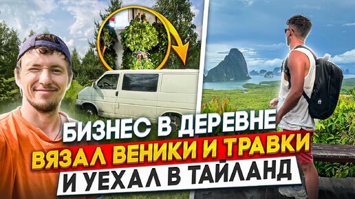 Бизнес в деревне/ Продал траву и уехал в Тайланд/ Деревенские на Пхукете