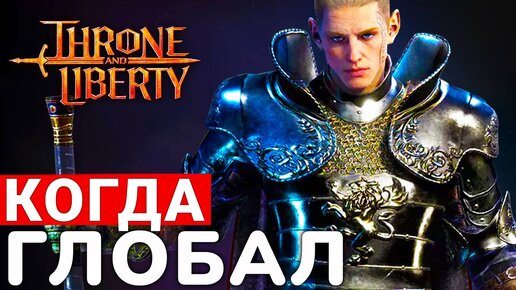 THRONE AND LIBERTY — КОГДА ГЛОБАЛЬНАЯ ВЕРСИЯ, БАБЛО И ПЛАНЫ НА БУДУЩЕЕ