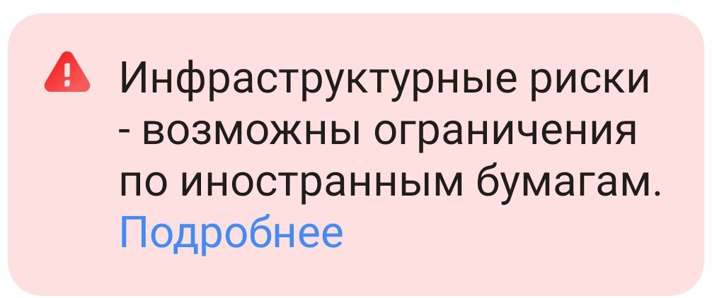Сделка по ценным бумагам проходит через взаимодействие различных структур рынка ценных бумаг. Это клиринговый центр, депозитарий ,биржа , ЦБ, ФНС. В случае покупки иностранной бумаги или валюты в структуре совершения сделки принимают участие иностранные участники рынка. Выпадение одного участника из такого механизма , подобно отказу шестерёнки - работа остановится , а значит совершение сделки не будет возможным. Для совершения сделок с такими рискованными бумагами нужно получить "Статус квалифицированного инвестора". Для чего нужен статус, что он даёт и как его получить расскажу подробно в тематической статье. 