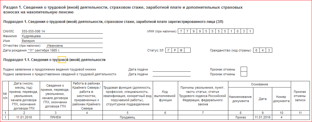 1С: Отчетность – Создать – Все – по получателям – СФР - Сведения о трудовой деятельности работников, СЗВ-ТД. 
