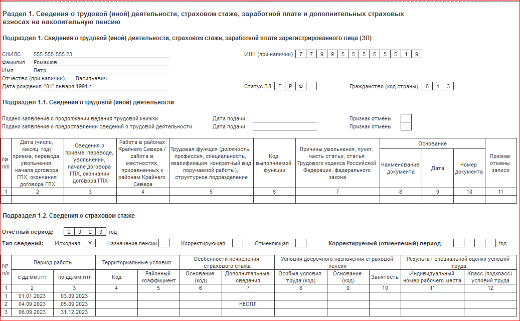 С: Отчетность – Создать – Все – по получателям – СФР - Сведения о страховом стаже застрахованных лиц, СЗВ-СТАЖ.