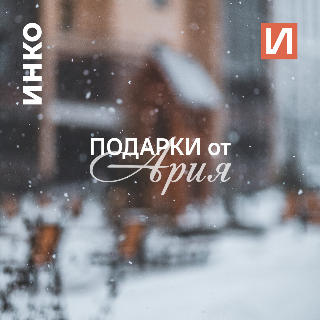 
становишься обладателем трёшки в центре Арии!

Покупка трехкомнатной квартиры в ЖК "Ария" - это не только приобретение комфортного жилья, но и отличная возможность получить подарки на выбор! 🎁

🚘 Паркинг в подарок - забываем о заботах с поиском места для своего автомобиля, ведь паркинг уже в вашем распоряжении.

👨‍👩‍👧‍👦 Субсидированная ипотека - получаем выгодные условия при приобретении жилья, которые делают покупку еще более доступной.


Выбирайте подарок, который больше всего подходит вам, и станьте обладателем просторной трехкомнатной квартиры в ЖК "Ария" уже сегодня!

Отвечаем на все ваши вопросы по телефону 📲+7 (3452) 53-80-01
или в наших офисах продаж:
📍Тимофея Кармацкого, 11 к1
📍Республики, 45