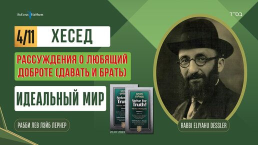 (20.07) Стремись к истине | Хесед | Давать и брать | Дающий и берущий | Идеальный мир | Рабби Лев Лернер