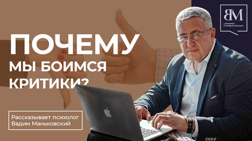 Почему мы боимся критики?