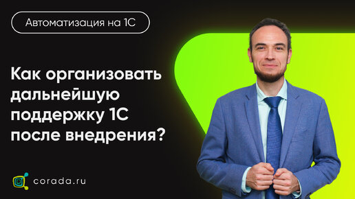 Télécharger la video: Как организовать дальнейшую поддержку 1С после внедрения