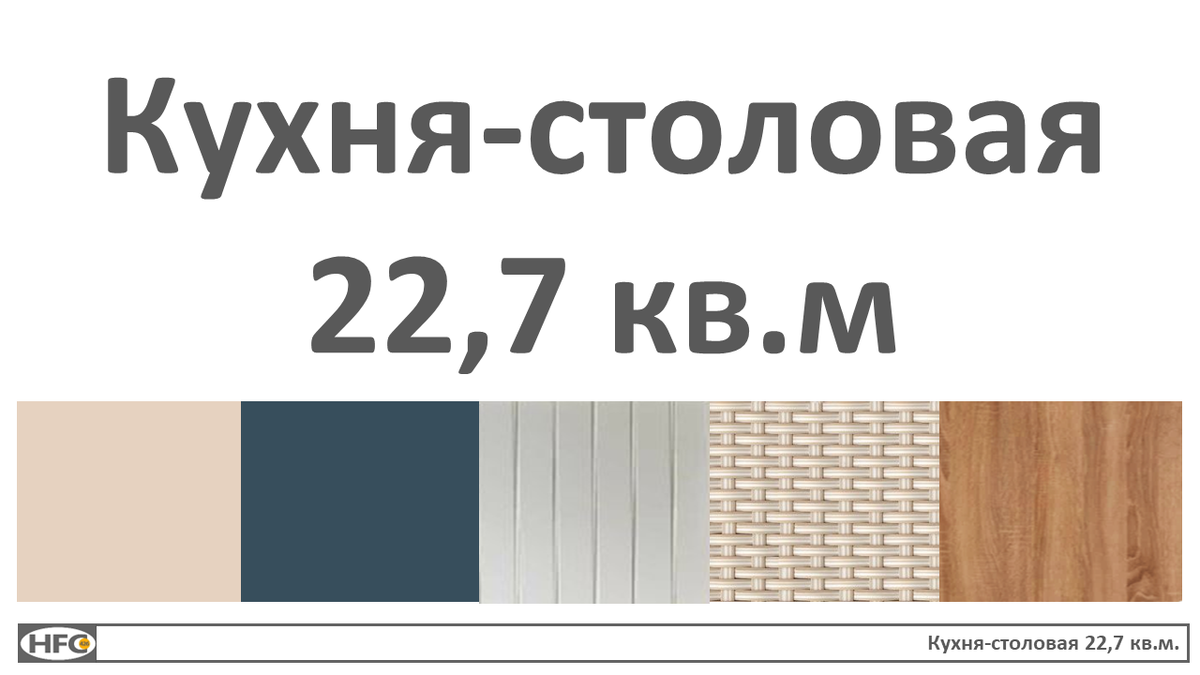 Экспресс-дизайн 22,7кв.м. Стоимость проекта 7000.-